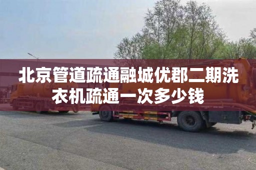北京管道疏通融城优郡二期洗衣机疏通一次多少钱