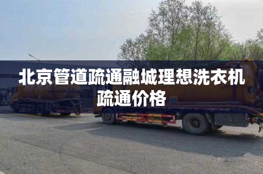 北京管道疏通融城理想洗衣机疏通价格