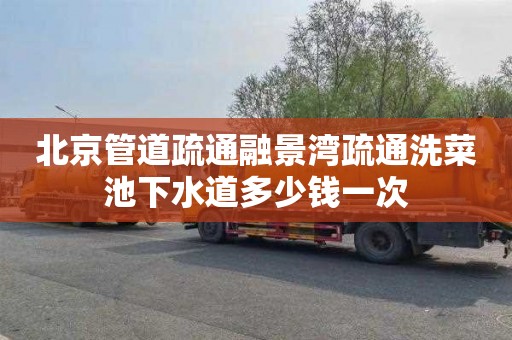 北京管道疏通融景湾疏通洗菜池下水道多少钱一次