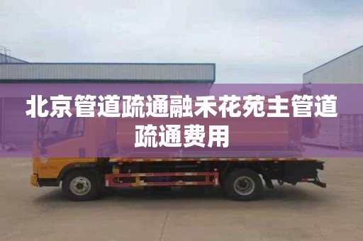 北京管道疏通融禾花苑主管道疏通费用