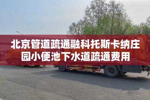 北京管道疏通融科托斯卡纳庄园小便池下水道疏通费用