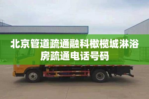 北京管道疏通融科橄榄城淋浴房疏通电话号码