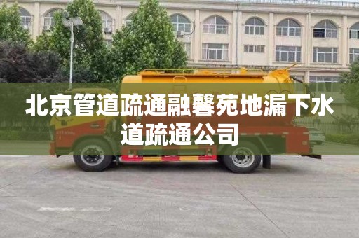 北京管道疏通融馨苑地漏下水道疏通公司