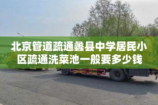 北京管道疏通蠡县中学居民小区疏通洗菜池一般要多少钱