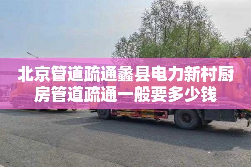 北京管道疏通蠡县电力新村厨房管道疏通一般要多少钱