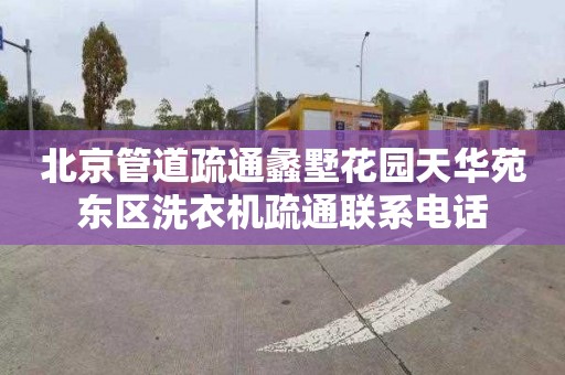 北京管道疏通蠡墅花园天华苑东区洗衣机疏通联系电话