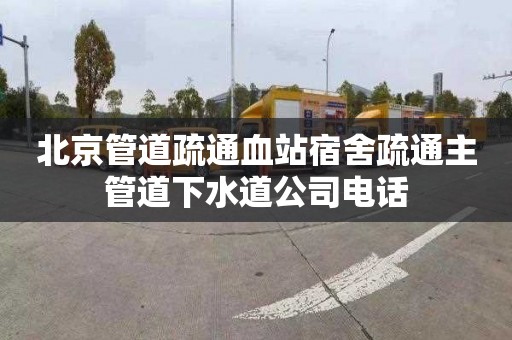 北京管道疏通血站宿舍疏通主管道下水道公司电话