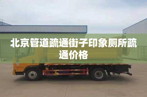 北京管道疏通街子印象厕所疏通价格