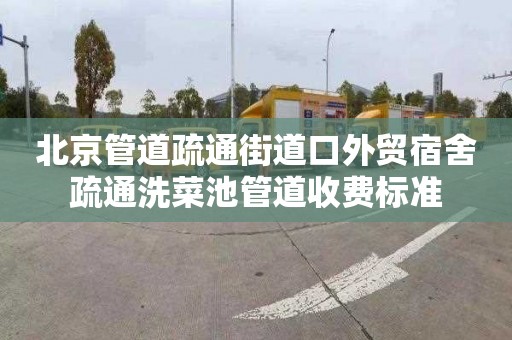 北京管道疏通街道口外贸宿舍疏通洗菜池管道收费标准