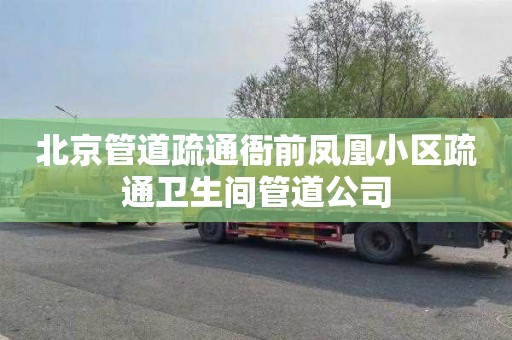 北京管道疏通衙前凤凰小区疏通卫生间管道公司