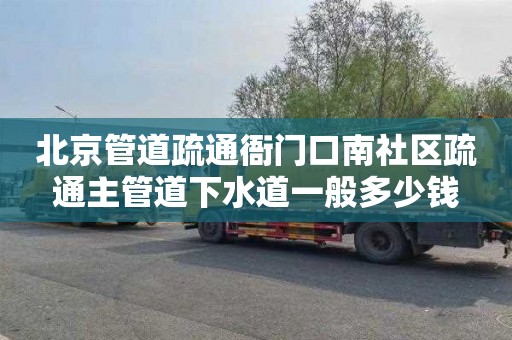 北京管道疏通衙门口南社区疏通主管道下水道一般多少钱