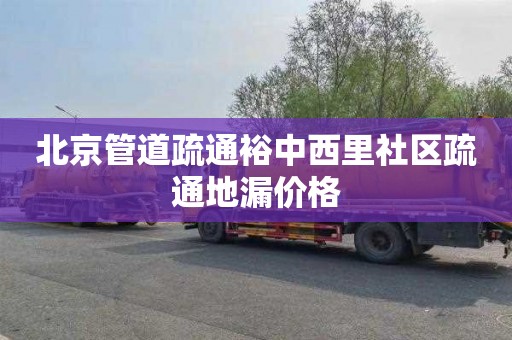 北京管道疏通裕中西里社区疏通地漏价格