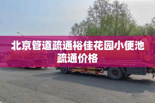 北京管道疏通裕佳花园小便池疏通价格