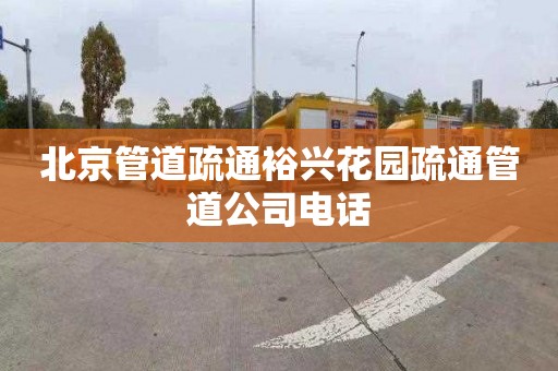 北京管道疏通裕兴花园疏通管道公司电话