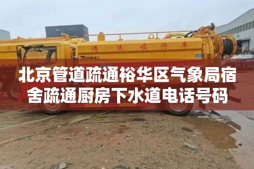 北京管道疏通裕华区气象局宿舍疏通厨房下水道电话号码