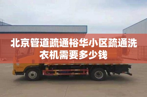 北京管道疏通裕华小区疏通洗衣机需要多少钱