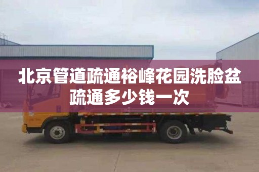 北京管道疏通裕峰花园洗脸盆疏通多少钱一次