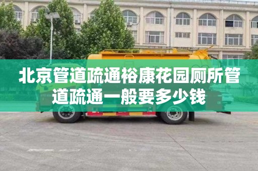 北京管道疏通裕康花园厕所管道疏通一般要多少钱