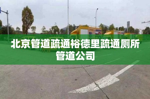 北京管道疏通裕德里疏通厕所管道公司