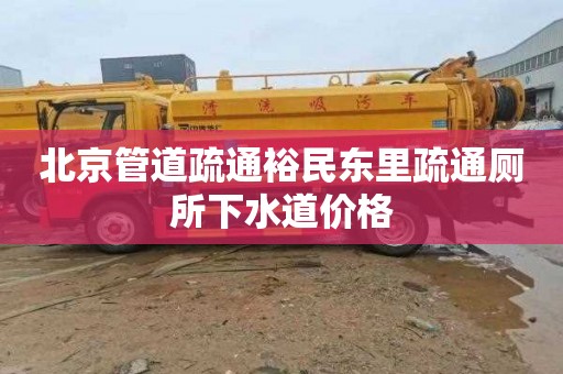 北京管道疏通裕民东里疏通厕所下水道价格