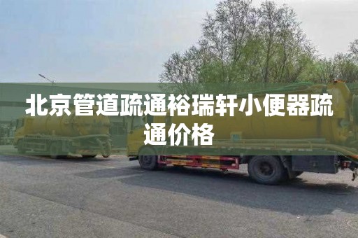 北京管道疏通裕瑞轩小便器疏通价格