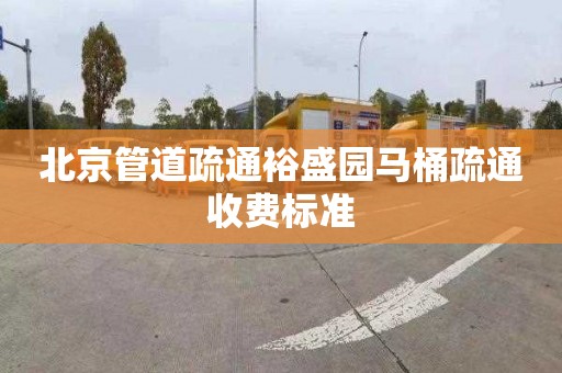 北京管道疏通裕盛园马桶疏通收费标准