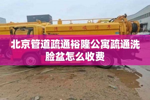 北京管道疏通裕隆公寓疏通洗脸盆怎么收费
