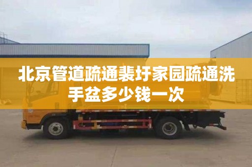 北京管道疏通裴圩家园疏通洗手盆多少钱一次