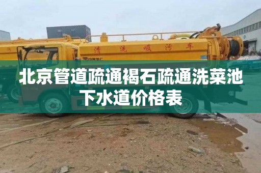 北京管道疏通褐石疏通洗菜池下水道价格表