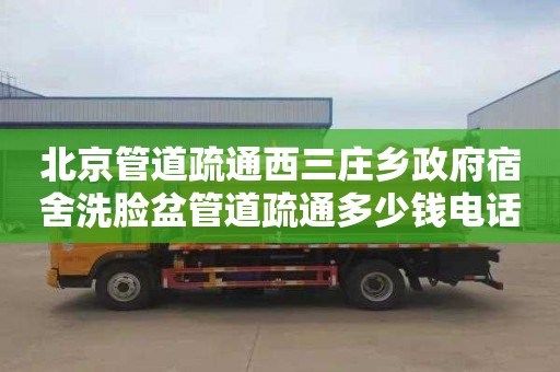 北京管道疏通西三庄乡政府宿舍洗脸盆管道疏通多少钱电话
