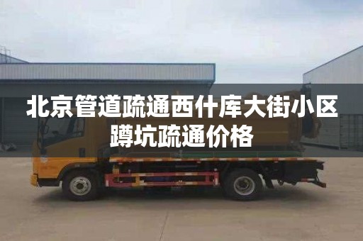 北京管道疏通西什库大街小区蹲坑疏通价格