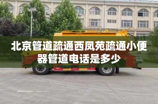 北京管道疏通西凤苑疏通小便器管道电话是多少