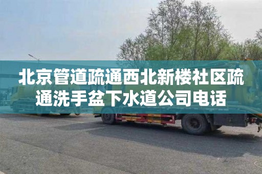 北京管道疏通西北新楼社区疏通洗手盆下水道公司电话