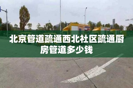 北京管道疏通西北社区疏通厨房管道多少钱