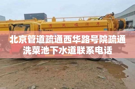 北京管道疏通西华路号院疏通洗菜池下水道联系电话