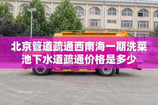 北京管道疏通西南海一期洗菜池下水道疏通价格是多少