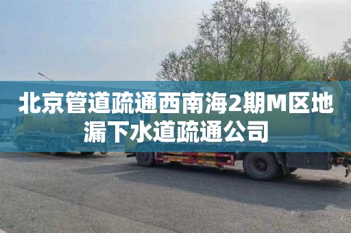 北京管道疏通西南海2期M区地漏下水道疏通公司