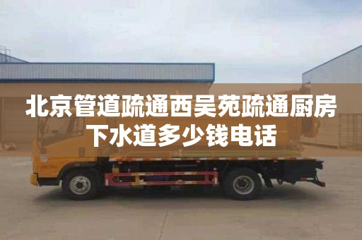 北京管道疏通西吴苑疏通厨房下水道多少钱电话