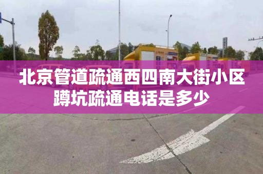 北京管道疏通西四南大街小区蹲坑疏通电话是多少