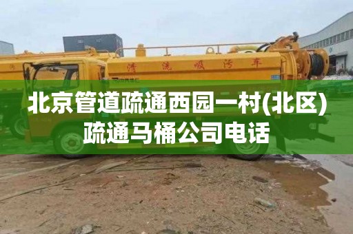 北京管道疏通西园一村(北区)疏通马桶公司电话