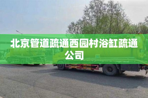 北京管道疏通西园村浴缸疏通公司
