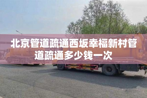 北京管道疏通西坂幸福新村管道疏通多少钱一次