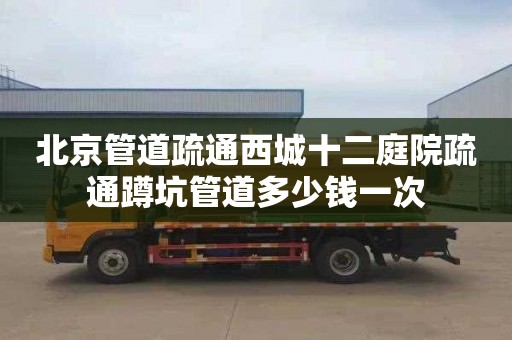 北京管道疏通西城十二庭院疏通蹲坑管道多少钱一次