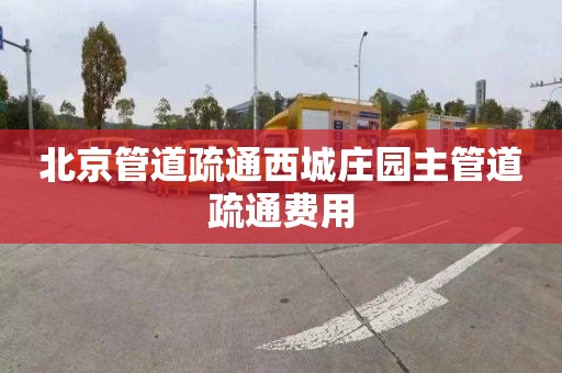 北京管道疏通西城庄园主管道疏通费用