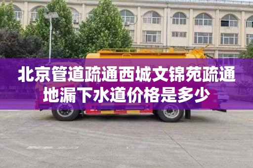 北京管道疏通西城文锦苑疏通地漏下水道价格是多少