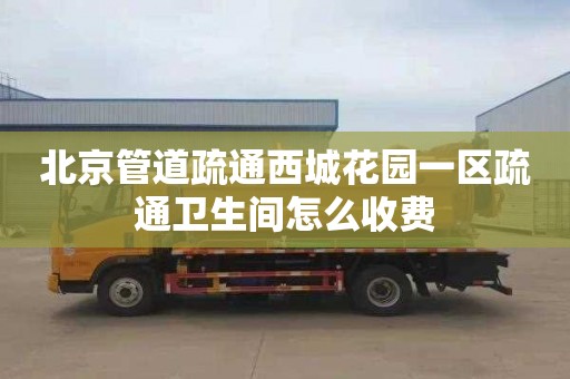 北京管道疏通西城花园一区疏通卫生间怎么收费