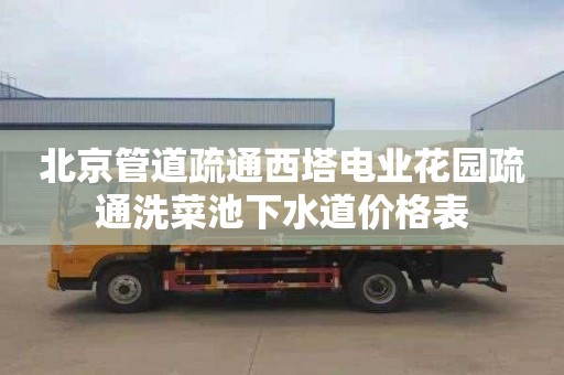 北京管道疏通西塔电业花园疏通洗菜池下水道价格表