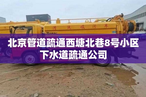 北京管道疏通西塘北巷8号小区下水道疏通公司