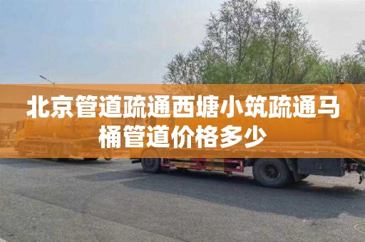 北京管道疏通西塘小筑疏通马桶管道价格多少