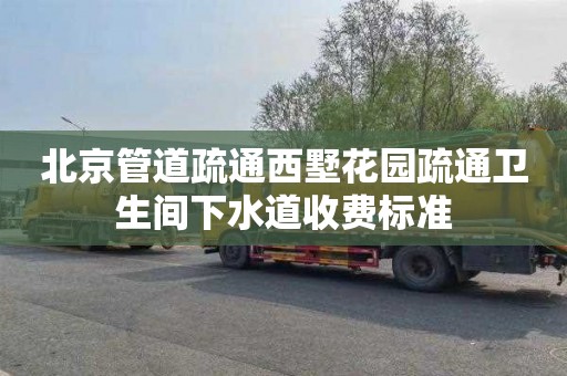 北京管道疏通西墅花园疏通卫生间下水道收费标准